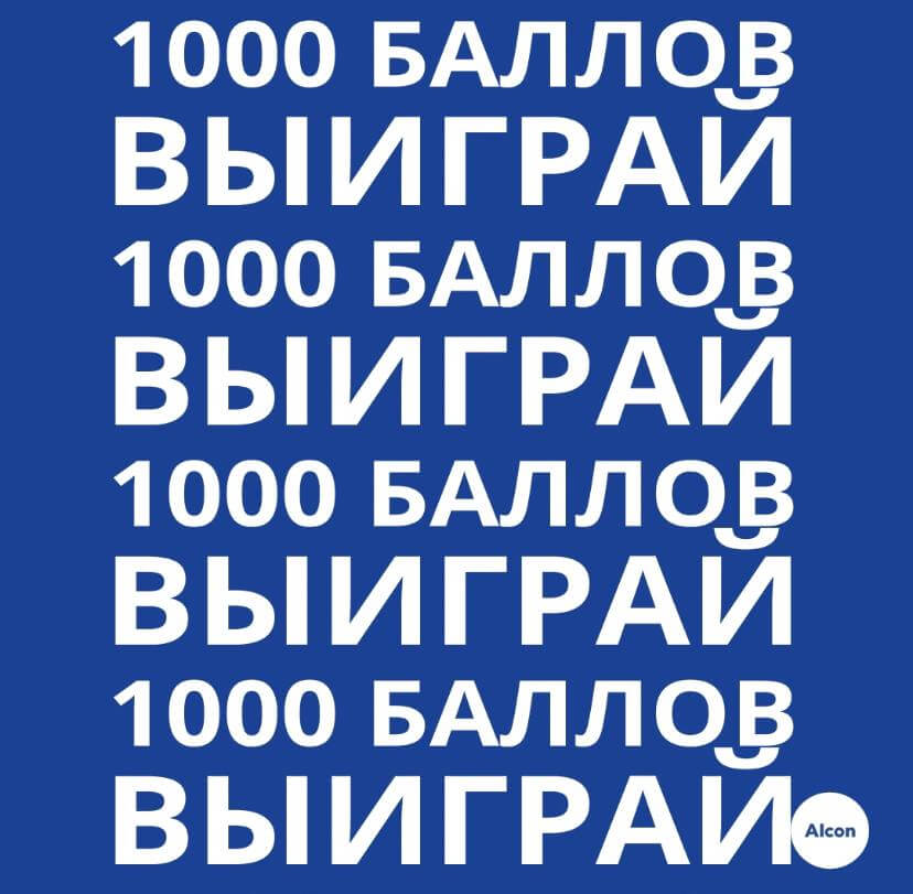 Акция «Выиграй 1000 баллов». Период акции: 16.06.2021 – 23.06.2021