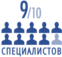 9/10 Специалистов