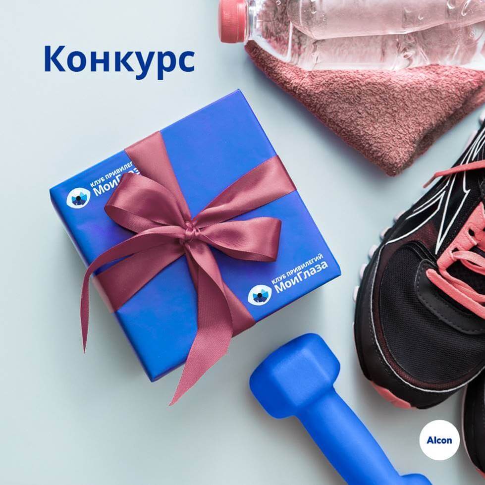 конкурс в Инстаграм #ALCONЗАСПОРТ, Клуб Привилегий МоиГлаза 04/06/2020