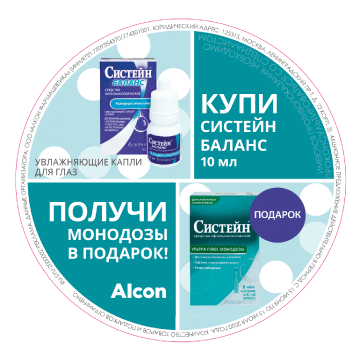 Купи Баланс - получи монодозы Систейн Ультра Плюс 15 июня - 15 июля 2020