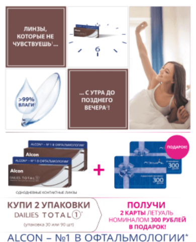 Купи продукт Алкон получи Карту Л'Этуаль