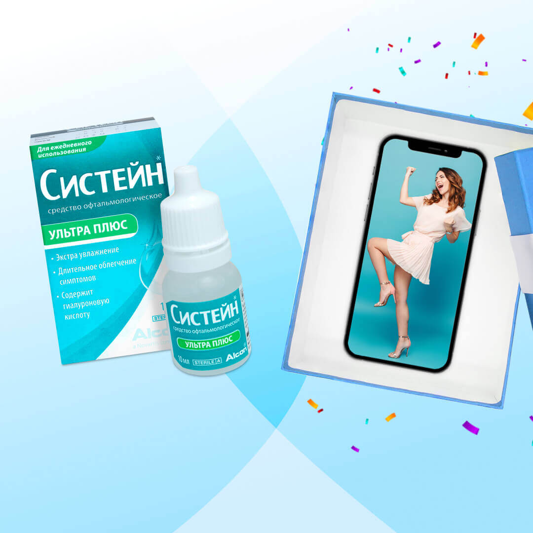 Акция Покупай Систейн — Получай подарки! Период: с 6 по 20 апреля 2021.