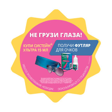 Купи Систейн® Ультра 15 мл, получи футляр для очков