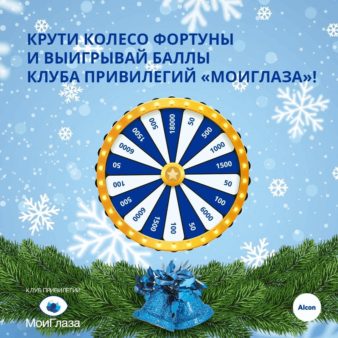 Крути колесо фортуны и получи баллы Клуба Привилегий «МоиГлаза» 25.12.2020 – 11.01.2021