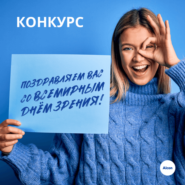 Конкурс в Инстаграм «Всемирный день зрения!» 08/10/2020