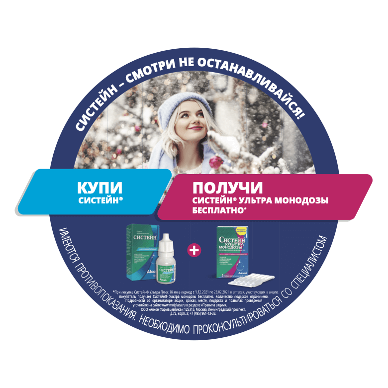 Купи Систейн 15 мл. – получи Систейн Ультра Монодозы». Сроки акции: 1 января 2021 – 28 февраля 2021