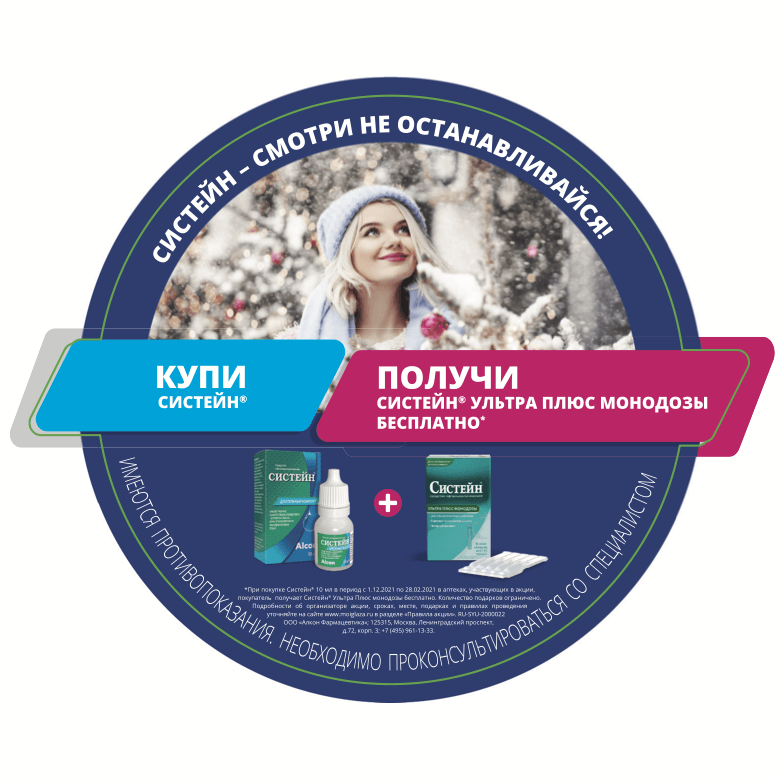 Купи Систейн 15 мл. – получи Систейн Ультра Плюс Монодозы». Сроки акции: 1 января 2021 – 28 февраля 2021